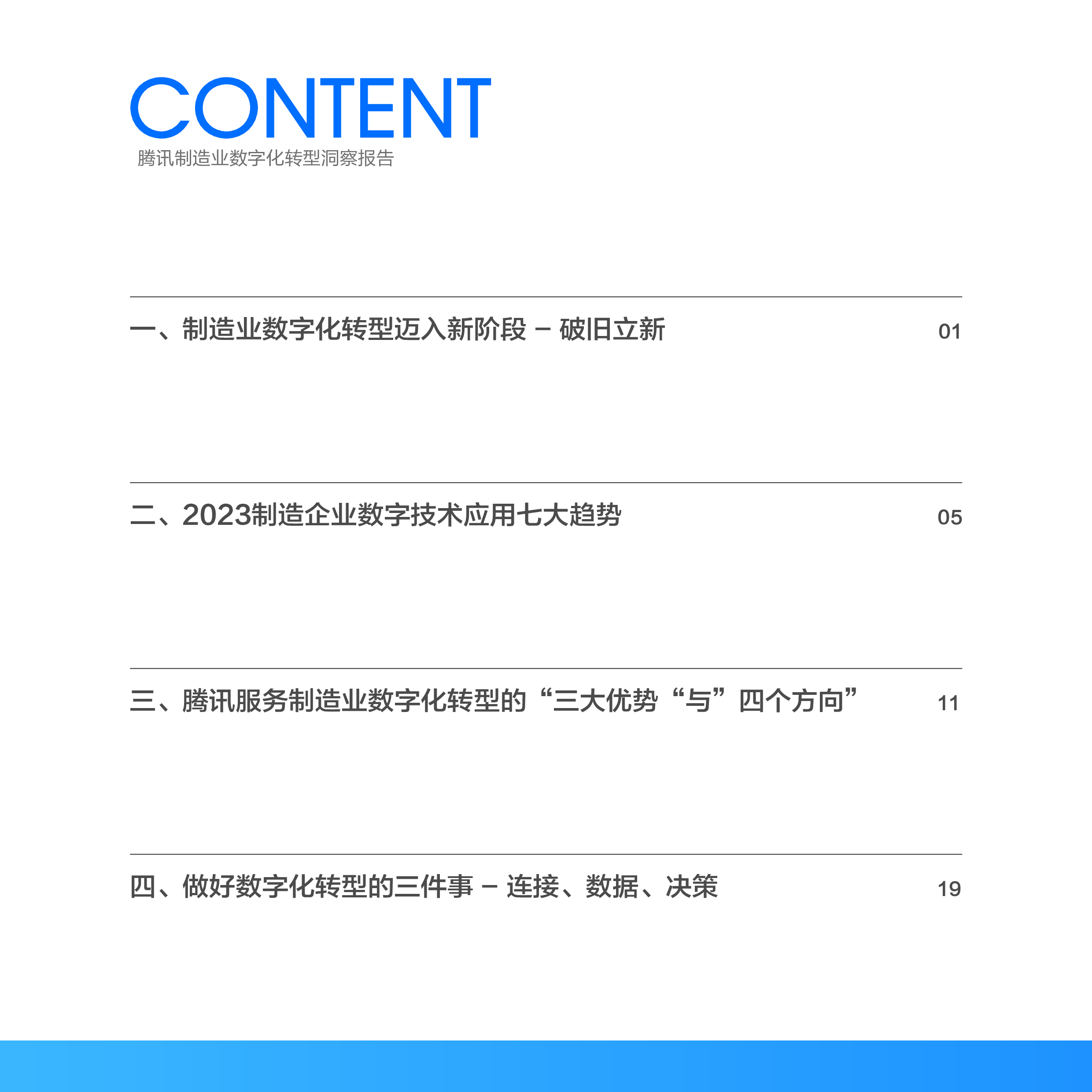 腾讯云:2023装备制造业数字化转型洞察报告